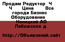 Продам Редуктор 2Ч-63, 2Ч-80 › Цена ­ 1 - Все города Бизнес » Оборудование   . Ненецкий АО,Лабожское д.